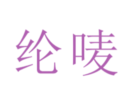 纶唛 第25类服装鞋帽商标图样