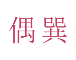 偶巽 第25类服装鞋帽商标图样