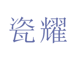 瓷耀 第25类服装鞋帽商标图样