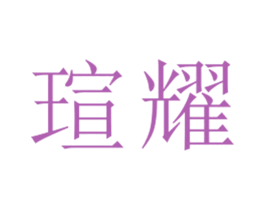瑄耀 第25类服装鞋帽商标图样