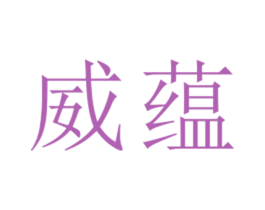 威蕴 第25类服装鞋帽商标图样