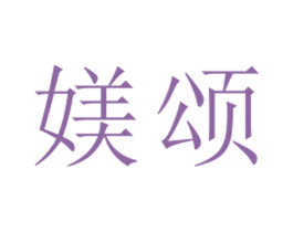 媄颂 第25类服装鞋帽商标图样