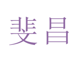斐昌 第25类服装鞋帽商标图样