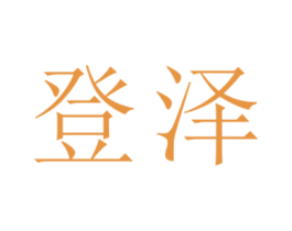 登泽 第25类服装鞋帽商标图样