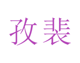 孜裴 第25类服装鞋帽商标图样