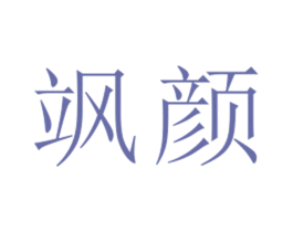 飒颜 第25类服装鞋帽商标图样