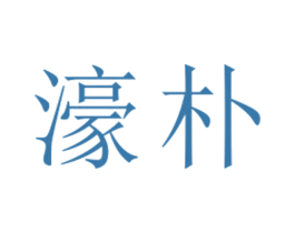 濠朴 第25类服装鞋帽商标图样
