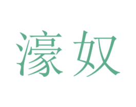 濠奴 第25类服装鞋帽商标图样