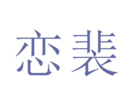 恋裴 第25类服装鞋帽商标图样