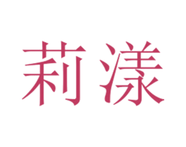 莉漾 第25类服装鞋帽商标图样