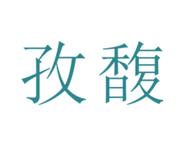 孜馥 第25类服装鞋帽商标图样