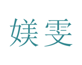 媄雯 第25类服装鞋帽商标图样