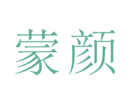 蒙颜 第25类服装鞋帽商标图样