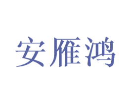 安雁鸿 第25类服装鞋帽商标图样