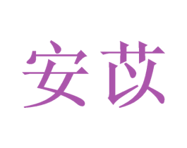 安苡 第21类厨房洁具商标图样