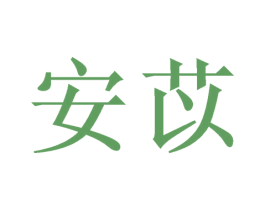安苡 第20类家具商标图样