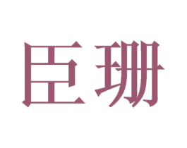 臣珊 第24类布料床单商标图样