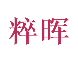 粹晖 第25类服装鞋帽商标图样