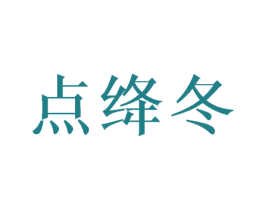 点绛冬 第25类服装鞋帽商标图样