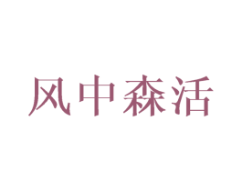 风中森活 第25类服装鞋帽商标图样