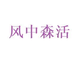 风中森活 第21类厨房洁具商标图样