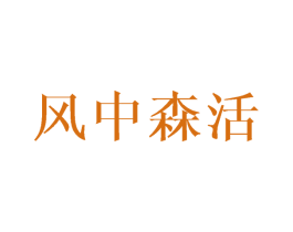 风中森活 第20类家具商标图样