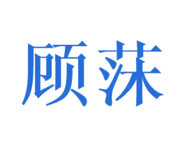 顾莯 第25类服装鞋帽商标图样