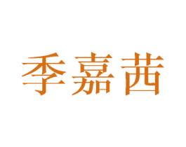 季嘉茜 第25类服装鞋帽商标图样