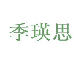 季瑛思 第25类服装鞋帽商标图样