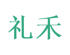 礼禾 第8类手工器械商标图样