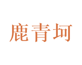 鹿青坷 第25类服装鞋帽商标图样