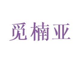 觅楠亚 第25类服装鞋帽商标图样