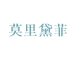 莫里黛菲 第25类服装鞋帽商标图样