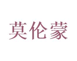 莫伦蒙 第25类服装鞋帽商标图样
