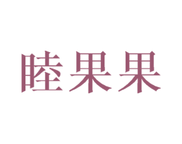 睦果果 第11类家用电器商标图样