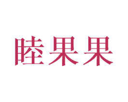 睦果果 第20类家具商标图样