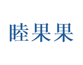 睦果果 第21类厨房洁具商标图样
