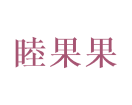 睦果果 第18类皮革箱包商标图样