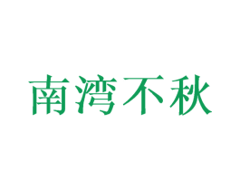 南湾不秋 第25类服装鞋帽商标图样