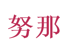 努那 第21类厨房洁具商标图样