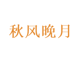 秋风晚月 第25类服装鞋帽商标图样