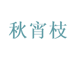 秋宵枝 第25类服装鞋帽商标图样