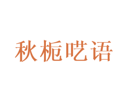 秋栀呓语 第25类服装鞋帽商标图样