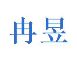 冉昱 第18类皮革箱包商标图样