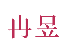冉昱 第16类办公工具商标图样