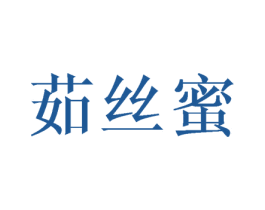 茹丝蜜 第25类服装鞋帽商标图样