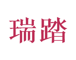 瑞踏 第21类厨房洁具商标图样