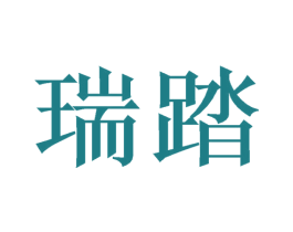 瑞踏 第20类家具商标图样