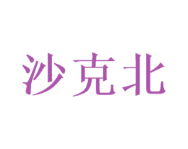 沙克北 第21类厨房洁具商标图样
