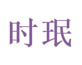 时珉 第21类厨房洁具商标图样